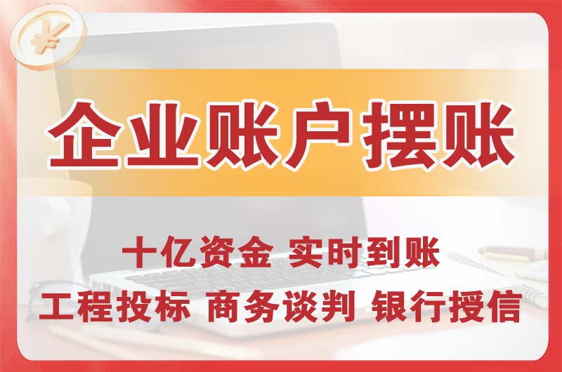 乌苏企业账户摆账